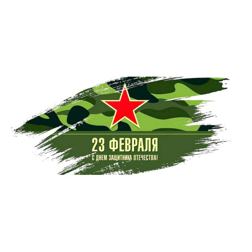 - С ДНЕМ ЗАЩИТНИКА ОТЕЧЕСТВА - 