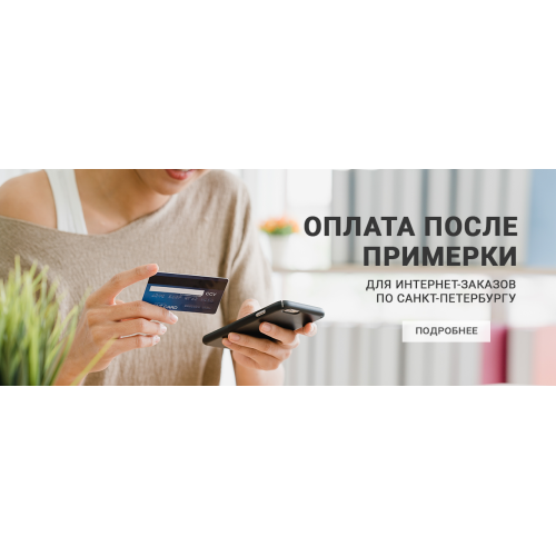 Оплата после примерки - октябрь 2020