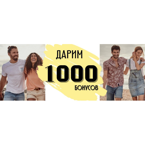 1000 бонусов в подарок 