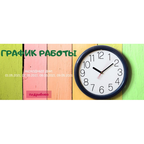 График работы с 01.05.2021 по 10.05.2021