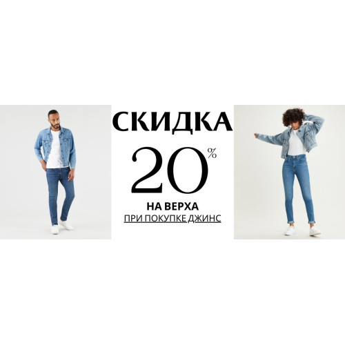 скидка 20% на верха