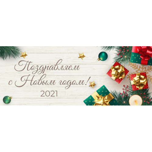 Поздравление с Новым Годом!