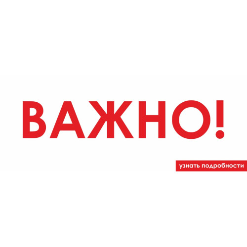Важно!