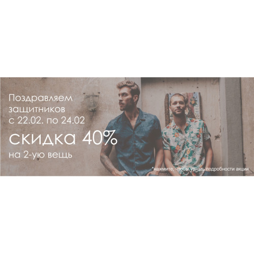 Скидка в честь Дня защитника Отечества!