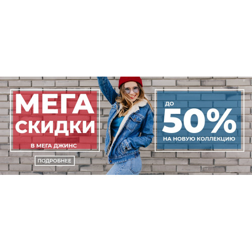 МЕГА СКИДКИ в Мега Джинс