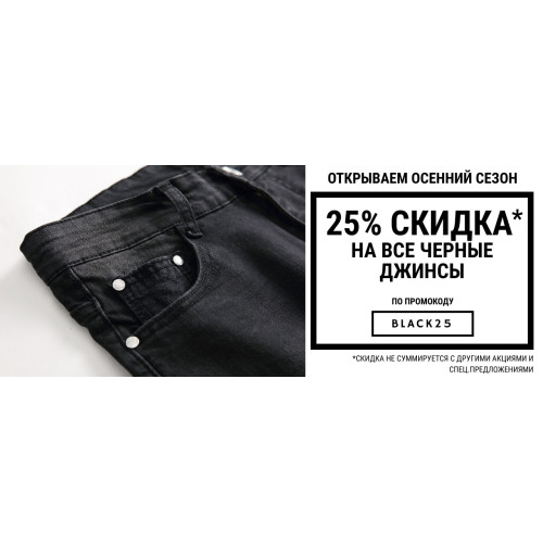 Скидка 25% на Черные джинсы