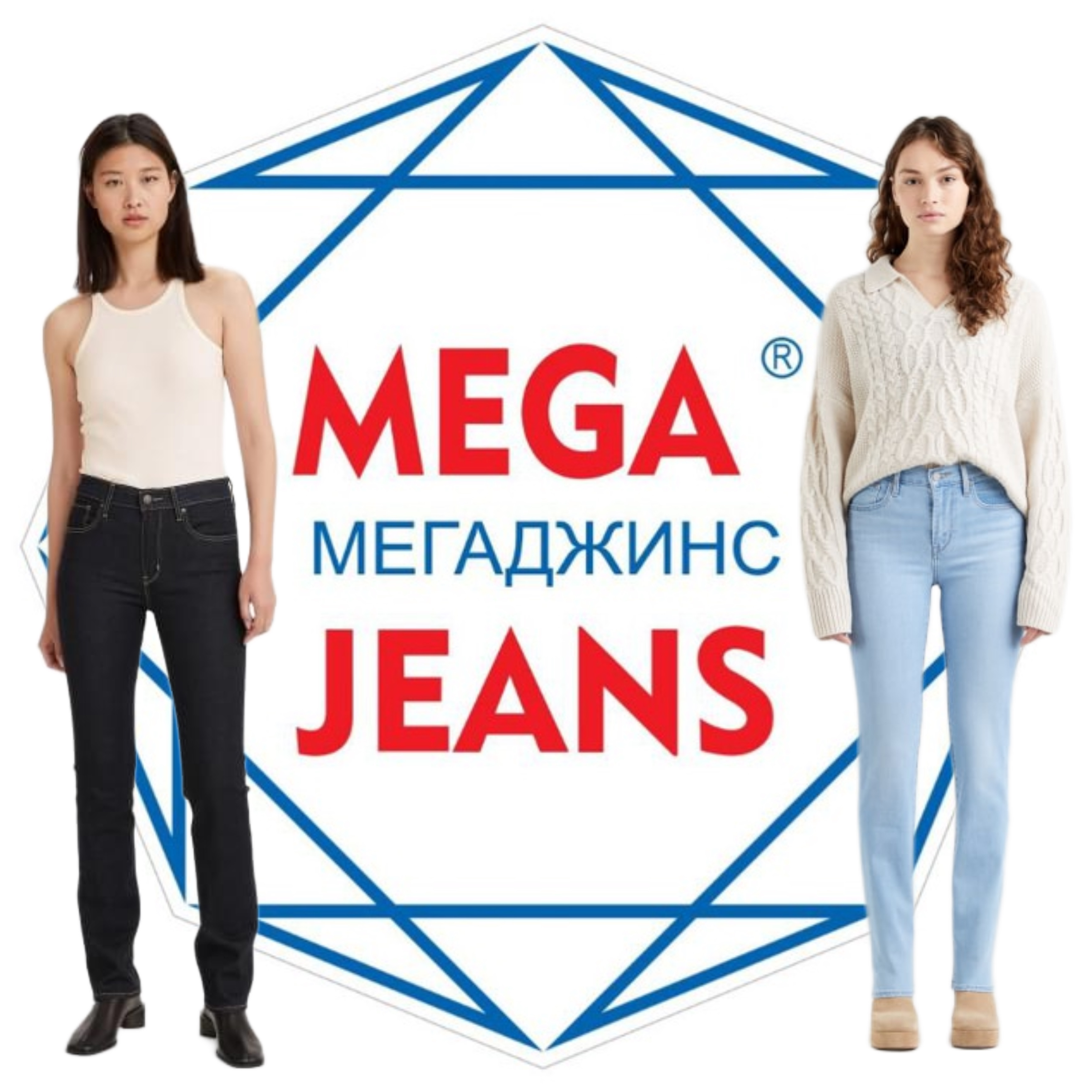 Почему выгодно покупать в «Мега Джинс»
