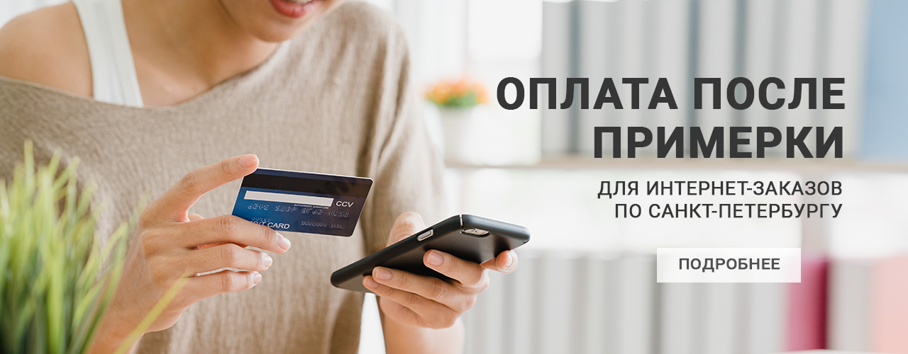 Оплата после примерки - октябрь 2020