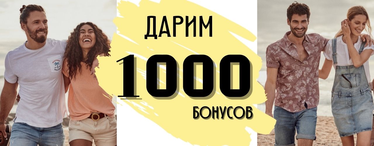 1000 бонусов в подарок 