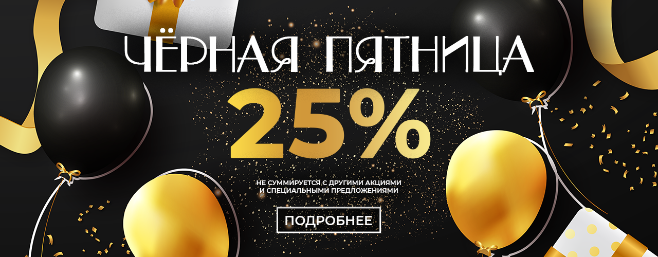 ЧЕРНАЯ ПЯТНИЦА 2020