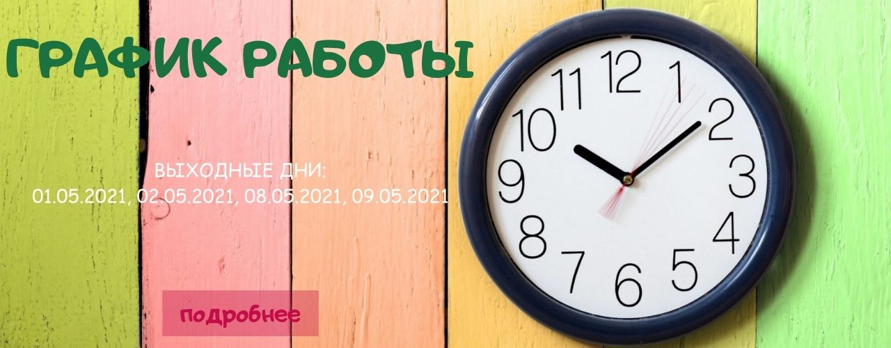 График работы с 01.05.2021 по 10.05.2021