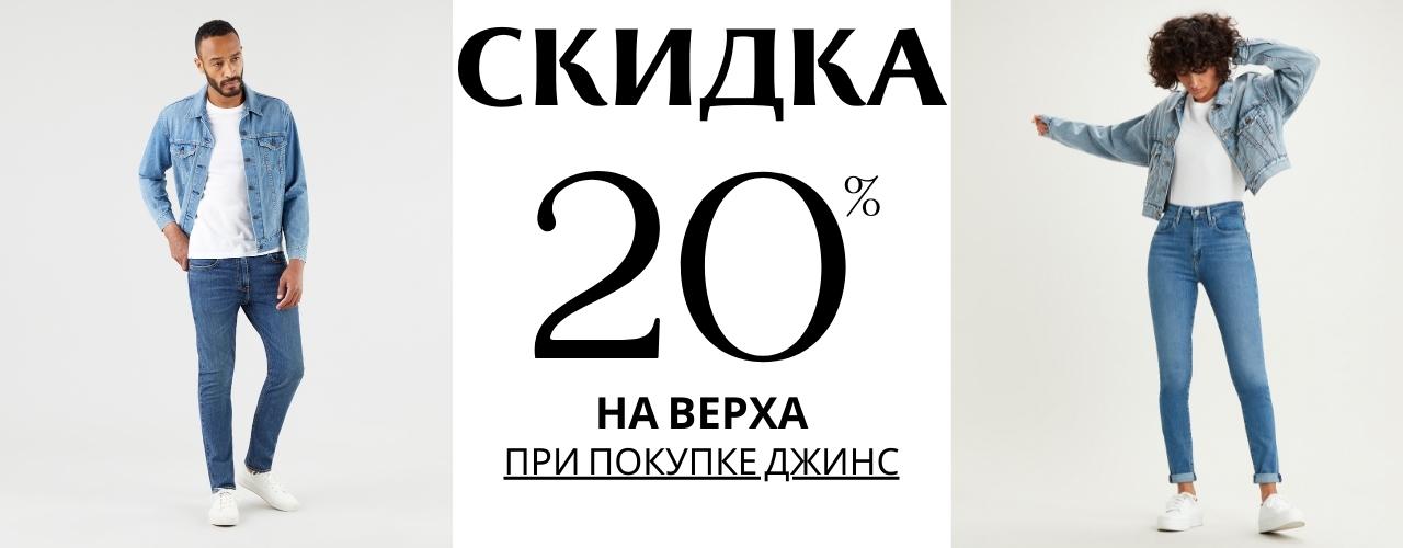 скидка 20% на верха