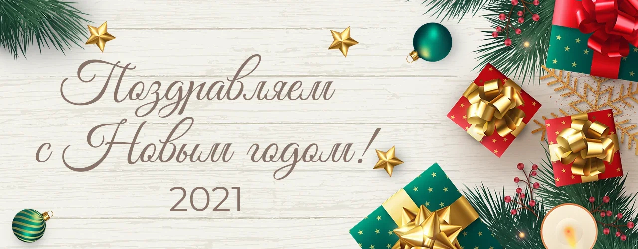 Поздравление с Новым Годом!