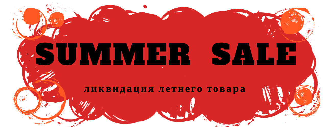 Ликвидация летнего товара