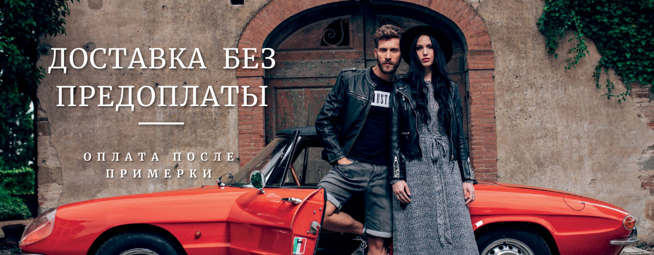 Доставка без предоплаты