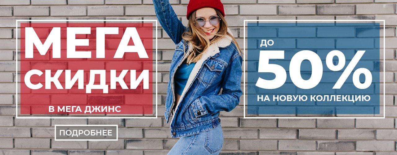 МЕГА СКИДКИ в Мега Джинс